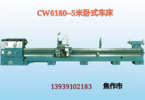 CW6180-5m卧式车床